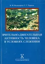 Зрительно-двигательная активность человека в условиях слежения - В. М. Водлозеров, С. Г. Тарасов