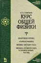 Курс общей физики. Том 3. Квантовая оптика. Атомная физика. Физика твердого тела. Физика атомного ядра и элементарных частиц - И.В. Савельев