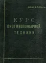 Курс противопожарной техники в промышленном и гражданском строительстве - Доцент П.Н. Иванов