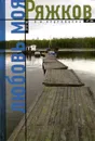 Любовь моя - Ряжков - В.И. Кудрявцева