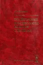 Политология и социология военной стратегии - А.А. Кокошин