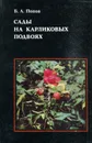 Сады на карликовых подвоях - Б.А. Попов