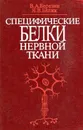 Специфические белки нервной ткани - Березин В.А. Белик Я.В.