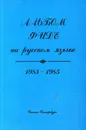 Альбом ФИДЕ на русском языке 1983-1985 - В. Кацнельсон, А. Назаров, Б Полонский