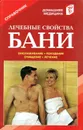 Лечебные свойства бани. Лечение. Похудение. Омолаживание. Очищение. Закаливание: Справочник - В. И. Рыженко