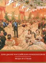 При Дворе российских императоров. Мода и стиль - Ю. В. Плотникова