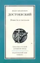 Ф. М. Достоевский. Повести и рассказы - Федор Михайлович Достоевский