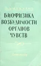 Биофизика возбудимости органов чувств - П.О. Макаров