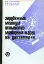 Зарубежные методы испытаний моторных масел на двигателях - Б.В.. Лосиков, А.Б. Виппер, А.В. Виленкин