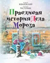 Правдивая история Деда Мороза - Пастернак Евгения Борисовна, Жвалевский Андрей Валентинович