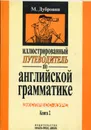 Иллюстрированный путеводитель по английской грамматике (в 2 томах) - Дубровин Марк Исаакович