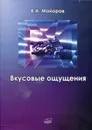 Вкусовые ощущения - Майоров В.А.