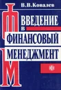 Введение в финансовый менеджмент - Ковалев Валерий Викторович