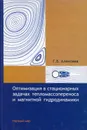 Оптимизация в стационарных задачах тепломассопереноса и магнитной гидродинамики - Алексеев Геннадий Валентинович