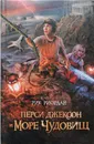 Перси Джексон и Море чудовищ - Риордан Рик