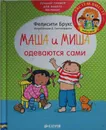 Маша и Миша одеваются сами - Фелисити Брукс