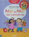 Маша и Миша идут в детский сад - Фелисити Брукс