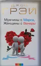 Мужчины с Марса, женщины с Венеры - Джон Грэй