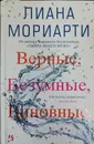 Верные, безумные, виновные - Лиана Мориарти