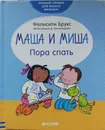 Маша и Миша. Пора спать - Фелисити Брукс