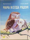 Мама всегда рядом - Вероника Каплэн ,М. Деруйё