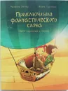 Приключения фантастического слона. Ищем сокровища в Африке - Михаэль Энглер