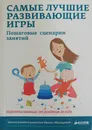 Самые лучшие развивающие игры. Пошаговые сценарии занятий - Ирина Мальцева