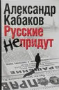 Русские не придут - Александр Кабаков