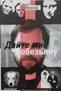 Дайте мне обезьяну - Сергей Носов