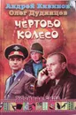 Чертово колесо - Андрей Владимирович Кивинов, Олег Дудинцев