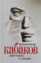 Рассказы о людях - Александр Кабаков