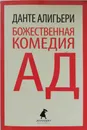 Божественная комедия. Ад - Данте Алигьери