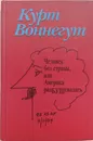 Человек без страны, или Америка разБУШевалась - Курт Воннегут