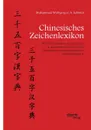 Chinesisches Zeichenlexikon. Die 3500 haufigsten Schriftzeichen in Aussprache, Bedeutung und Schreibung mit einem praktischen Schreibubungsteil - Muhammad Wolfgang G. A. Schmidt