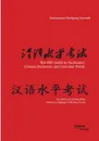 The HSK Guide to Vocabulary, Chinese characters, and Grammar Points. For all the six Levels of the Chinese Language Proficiency Exam - Muhammad Wolfgang G. A. Schmidt