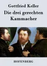 Die drei gerechten Kammacher - Gottfried Keller
