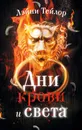 Дни крови и света - Тейлор Лэйни