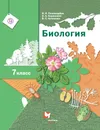 Биология. 7 класс. Учебник. - Пономарева Ирма Николаевна; Корнилова Ольга Анатольевна; Кучменко Валерия Семеновна