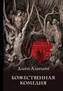 Божественная комедия - Алигьери Данте