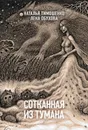 Сотканная из тумана - Тимошенко Наталья Васильевна; Обухова Елена Александровна