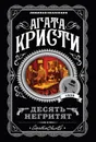Десять негритят - Агата Кристи