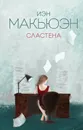 Сластена - Макьюэн Иэн