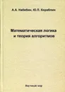 Математическая логика и теория алгоритмов - Набебин Алексей Александрович