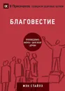 БЛАГОВЕСТИЕ (Evangelism). How the Whole Church Speaks of Jesus - Mack Stiles