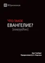 ЧТО ТАКОЕ ЕВАНГЕЛИЕ. (What is the Gospel.) - Greg Gilbert