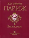 Париж. Века и люди от основания города до Эйфелевой башни - Федорова Елена Васильевна