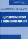 Радиоэлектронные системы в информационном конфликте - Куприянов Александр Ильич