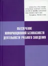 Обеспечение информационной безопасности деятельности учебного заведения - Мельников Владимир Павлович