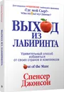 Выход из Лабиринта - Спенсер Джонсон