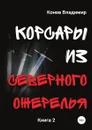 Корсары из Северного Ожерелья. Книга 2 - Владимир Конев
